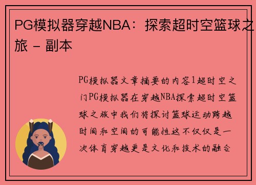 PG模拟器穿越NBA：探索超时空篮球之旅 - 副本