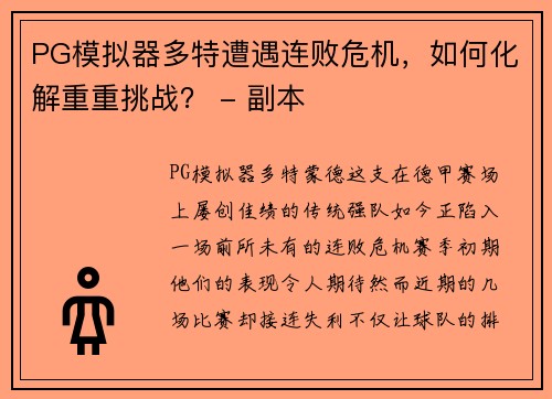PG模拟器多特遭遇连败危机，如何化解重重挑战？ - 副本