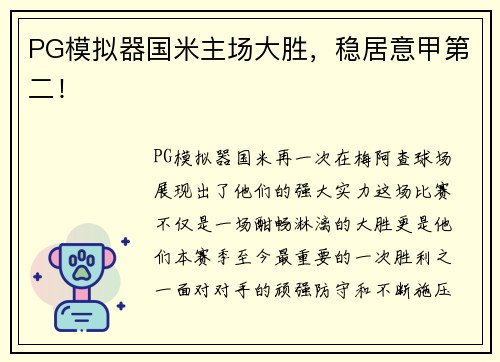 PG模拟器国米主场大胜，稳居意甲第二！