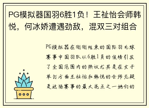 PG模拟器国羽6胜1负！王祉怡会师韩悦，何冰娇遭遇劲敌，混双三对组合的精彩表现 - 副本