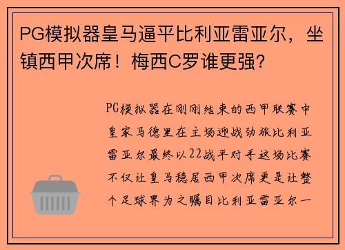 PG模拟器皇马逼平比利亚雷亚尔，坐镇西甲次席！梅西C罗谁更强？