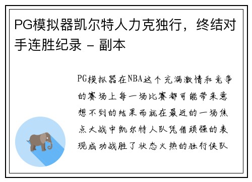 PG模拟器凯尔特人力克独行，终结对手连胜纪录 - 副本