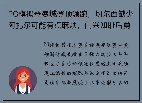 PG模拟器曼城登顶领跑，切尔西缺少阿扎尔可能有点麻烦，门兴知耻后勇的精彩足球故事 - 副本