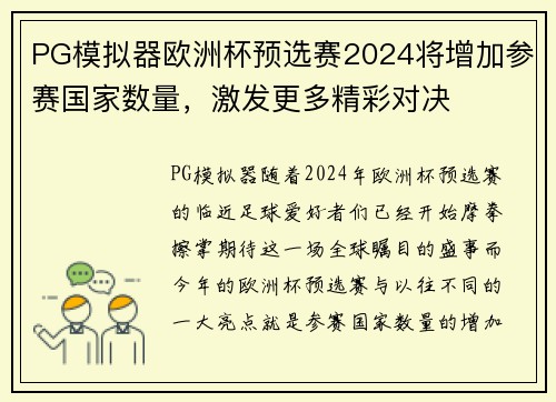 PG模拟器欧洲杯预选赛2024将增加参赛国家数量，激发更多精彩对决