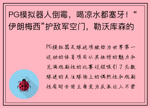 PG模拟器人倒霉，喝凉水都塞牙！“伊朗梅西”护敌军空门，勒沃库森的无奈故事