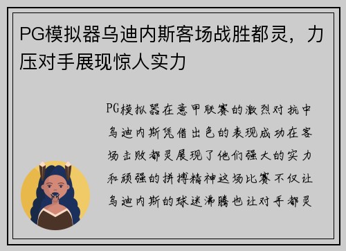 PG模拟器乌迪内斯客场战胜都灵，力压对手展现惊人实力