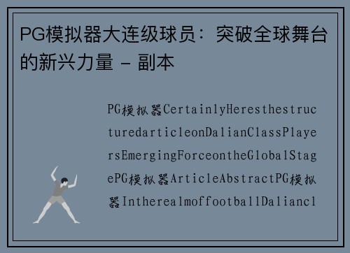 PG模拟器大连级球员：突破全球舞台的新兴力量 - 副本