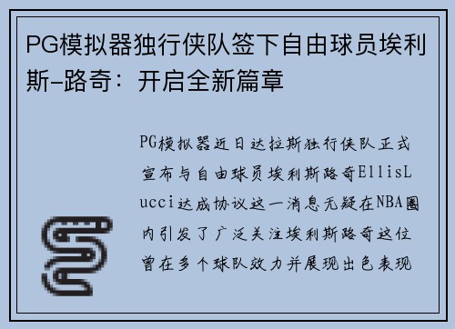 PG模拟器独行侠队签下自由球员埃利斯-路奇：开启全新篇章
