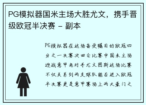 PG模拟器国米主场大胜尤文，携手晋级欧冠半决赛 - 副本