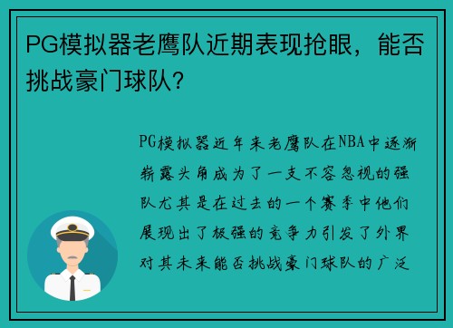 PG模拟器老鹰队近期表现抢眼，能否挑战豪门球队？