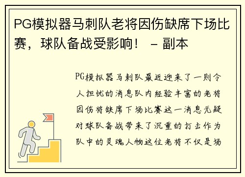 PG模拟器马刺队老将因伤缺席下场比赛，球队备战受影响！ - 副本