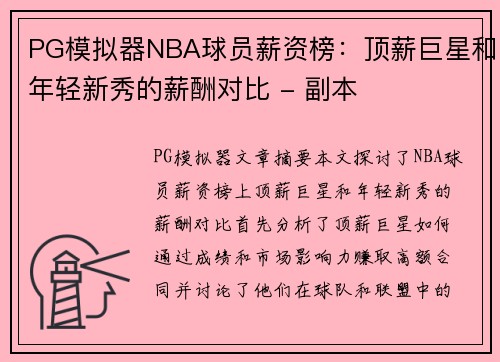 PG模拟器NBA球员薪资榜：顶薪巨星和年轻新秀的薪酬对比 - 副本