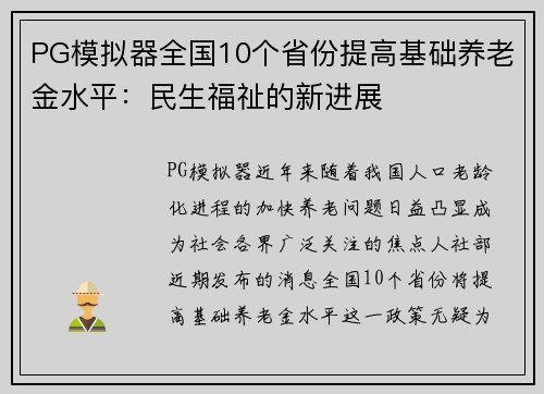 PG模拟器全国10个省份提高基础养老金水平：民生福祉的新进展