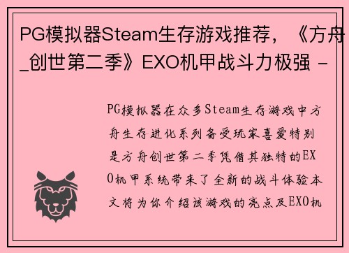 PG模拟器Steam生存游戏推荐，《方舟_创世第二季》EXO机甲战斗力极强 - 副本