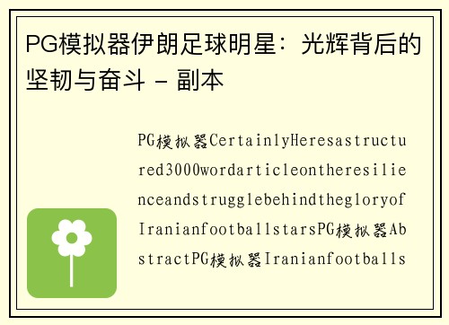PG模拟器伊朗足球明星：光辉背后的坚韧与奋斗 - 副本