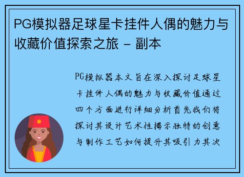PG模拟器足球星卡挂件人偶的魅力与收藏价值探索之旅 - 副本