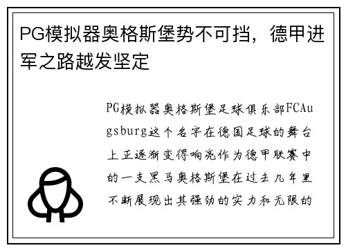 PG模拟器奥格斯堡势不可挡，德甲进军之路越发坚定