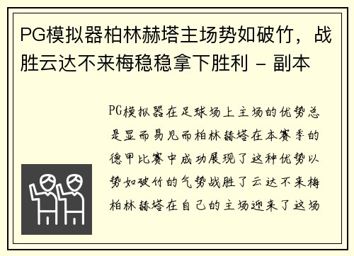 PG模拟器柏林赫塔主场势如破竹，战胜云达不来梅稳稳拿下胜利 - 副本