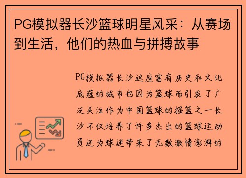 PG模拟器长沙篮球明星风采：从赛场到生活，他们的热血与拼搏故事