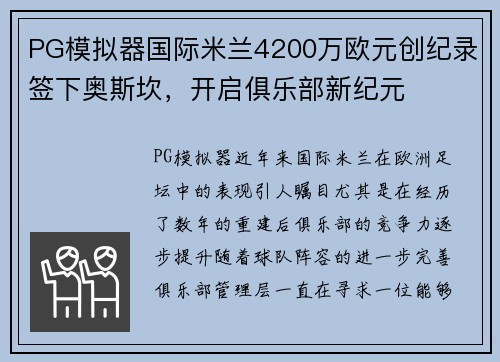 PG模拟器国际米兰4200万欧元创纪录签下奥斯坎，开启俱乐部新纪元