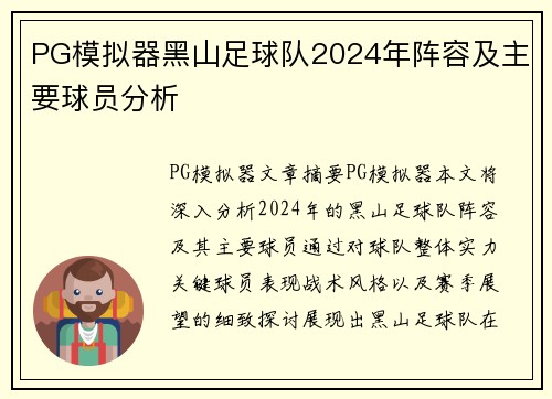 PG模拟器黑山足球队2024年阵容及主要球员分析