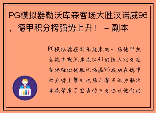 PG模拟器勒沃库森客场大胜汉诺威96，德甲积分榜强势上升！ - 副本