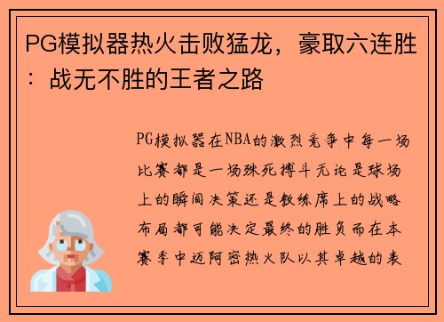 PG模拟器热火击败猛龙，豪取六连胜：战无不胜的王者之路