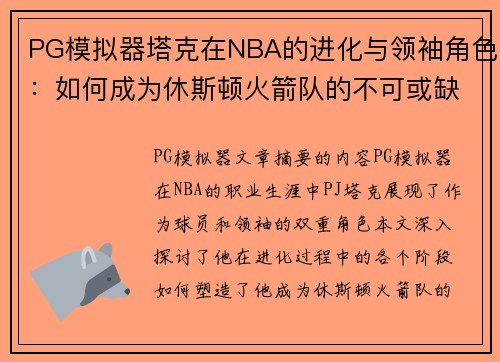 PG模拟器塔克在NBA的进化与领袖角色：如何成为休斯顿火箭队的不可或缺之人