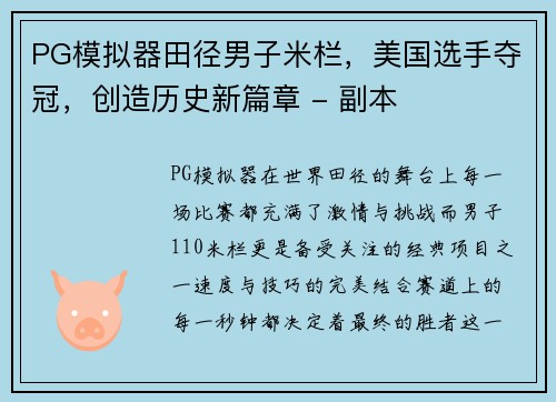 PG模拟器田径男子米栏，美国选手夺冠，创造历史新篇章 - 副本