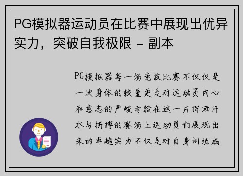 PG模拟器运动员在比赛中展现出优异实力，突破自我极限 - 副本