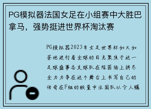 PG模拟器法国女足在小组赛中大胜巴拿马，强势挺进世界杯淘汰赛