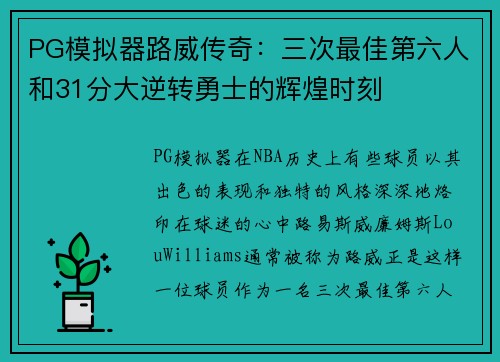 PG模拟器路威传奇：三次最佳第六人和31分大逆转勇士的辉煌时刻
