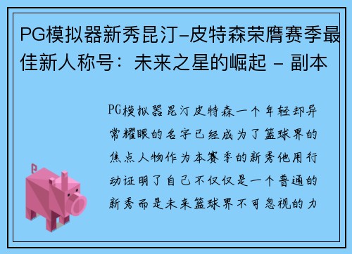 PG模拟器新秀昆汀-皮特森荣膺赛季最佳新人称号：未来之星的崛起 - 副本