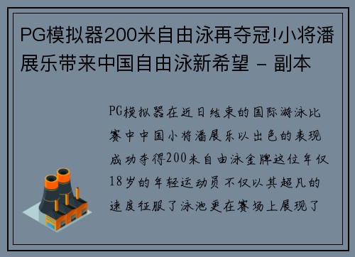 PG模拟器200米自由泳再夺冠!小将潘展乐带来中国自由泳新希望 - 副本
