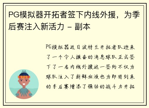 PG模拟器开拓者签下内线外援，为季后赛注入新活力 - 副本
