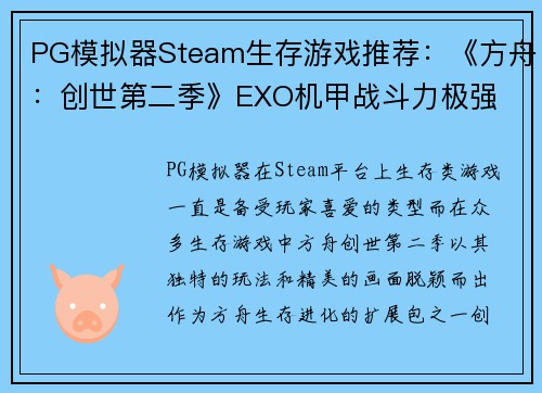 PG模拟器Steam生存游戏推荐：《方舟：创世第二季》EXO机甲战斗力极强 - 副本