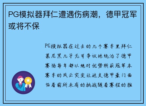 PG模拟器拜仁遭遇伤病潮，德甲冠军或将不保