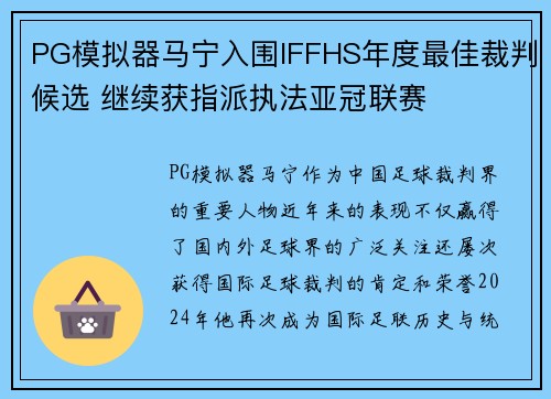 PG模拟器马宁入围IFFHS年度最佳裁判候选 继续获指派执法亚冠联赛