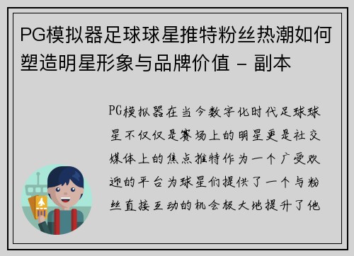PG模拟器足球球星推特粉丝热潮如何塑造明星形象与品牌价值 - 副本