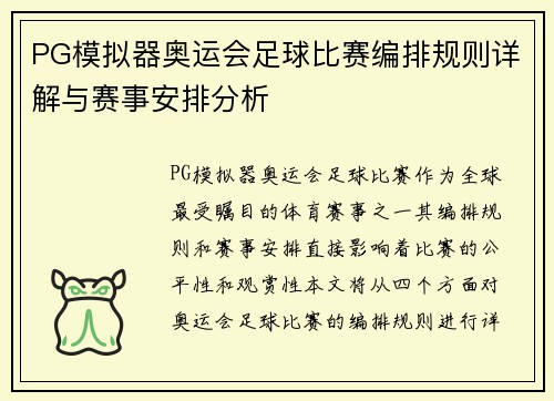 PG模拟器奥运会足球比赛编排规则详解与赛事安排分析