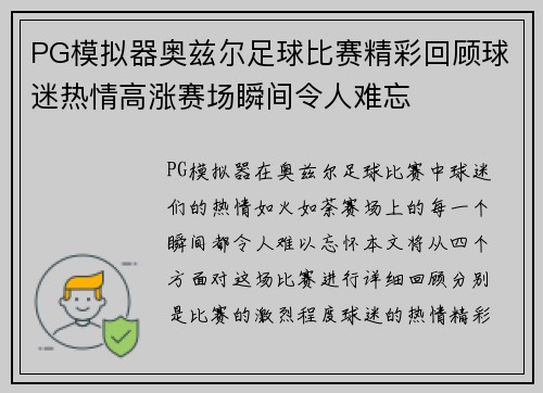 PG模拟器奥兹尔足球比赛精彩回顾球迷热情高涨赛场瞬间令人难忘