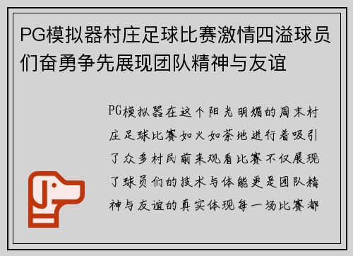 PG模拟器村庄足球比赛激情四溢球员们奋勇争先展现团队精神与友谊