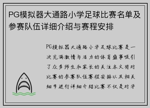 PG模拟器大通路小学足球比赛名单及参赛队伍详细介绍与赛程安排