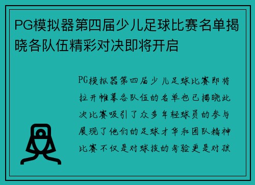 PG模拟器第四届少儿足球比赛名单揭晓各队伍精彩对决即将开启