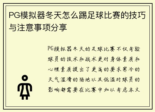 PG模拟器冬天怎么踢足球比赛的技巧与注意事项分享