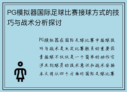 PG模拟器国际足球比赛接球方式的技巧与战术分析探讨