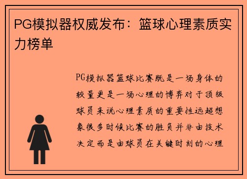 PG模拟器权威发布：篮球心理素质实力榜单