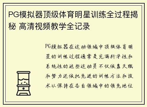 PG模拟器顶级体育明星训练全过程揭秘 高清视频教学全记录