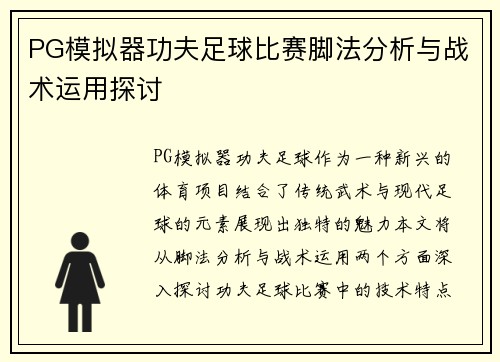 PG模拟器功夫足球比赛脚法分析与战术运用探讨