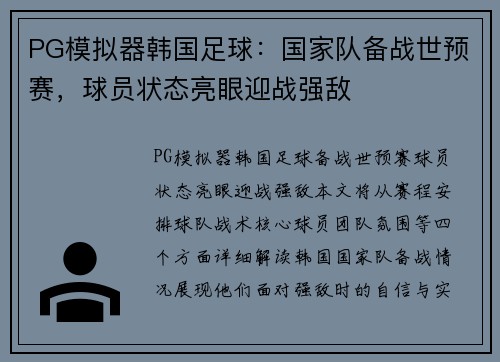 PG模拟器韩国足球：国家队备战世预赛，球员状态亮眼迎战强敌